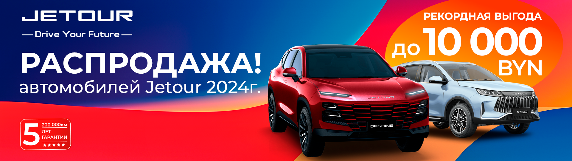 Распродажа автомобилей Jetour 2024 г. с выгодой до 10 000 BYN! #1