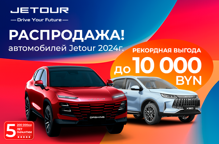 Распродажа автомобилей Jetour 2024 г. с выгодой до 10 000 BYN!